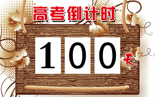 高考倒计时100天誓词大全